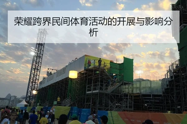 荣耀跨界民间体育活动的开展与影响分析