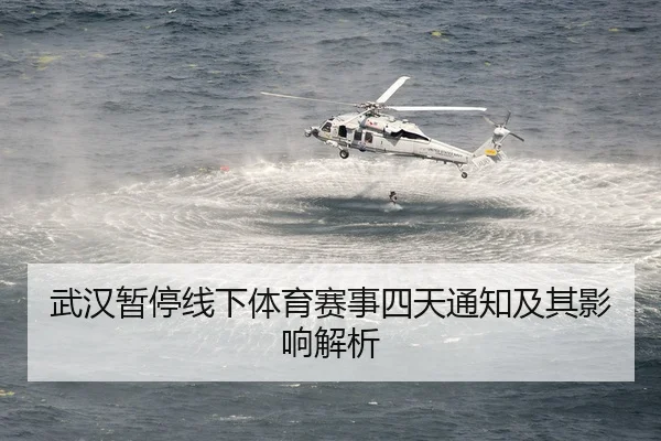 武汉暂停线下体育赛事四天通知及其影响解析