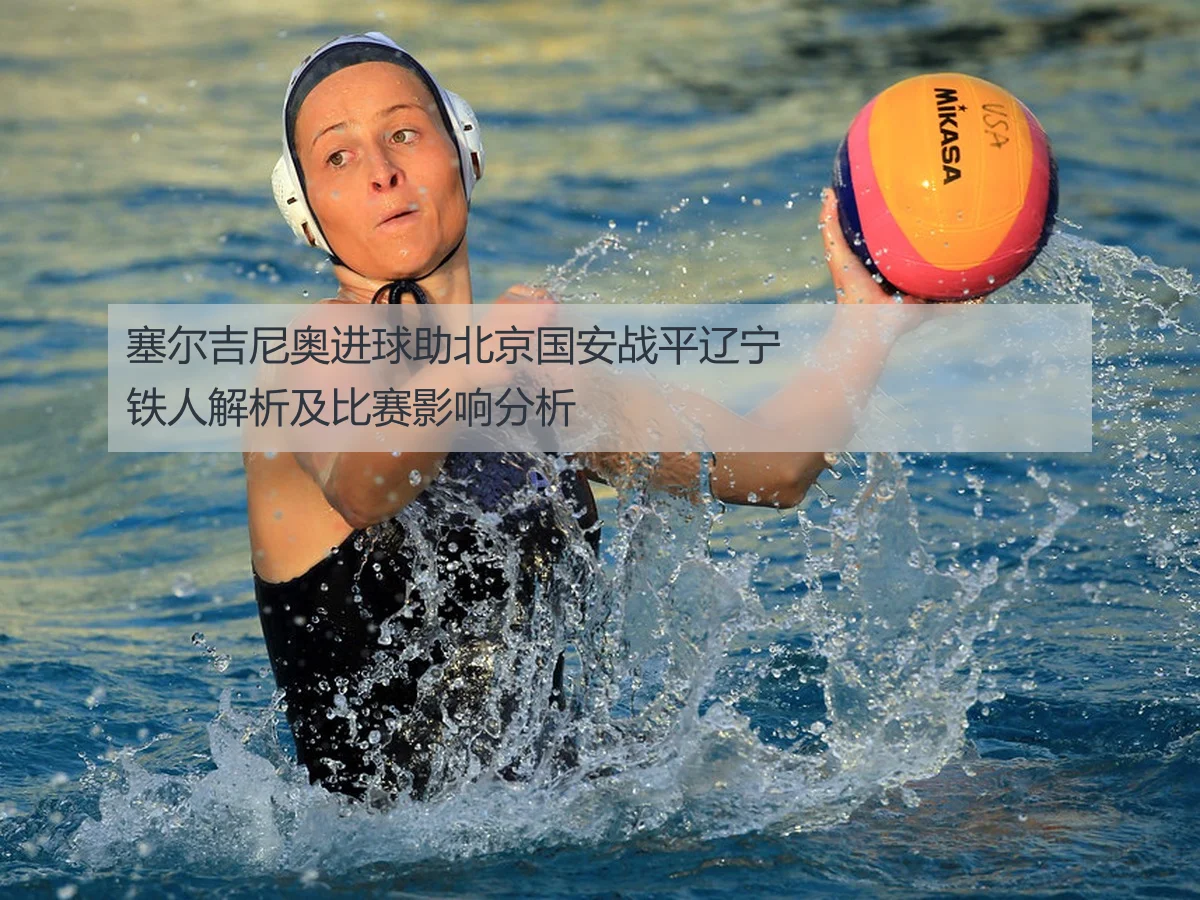 塞尔吉尼奥进球助北京国安战平辽宁铁人解析及比赛影响分析
