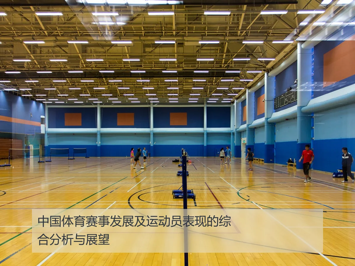 中国体育赛事发展及运动员表现的综合分析与展望
