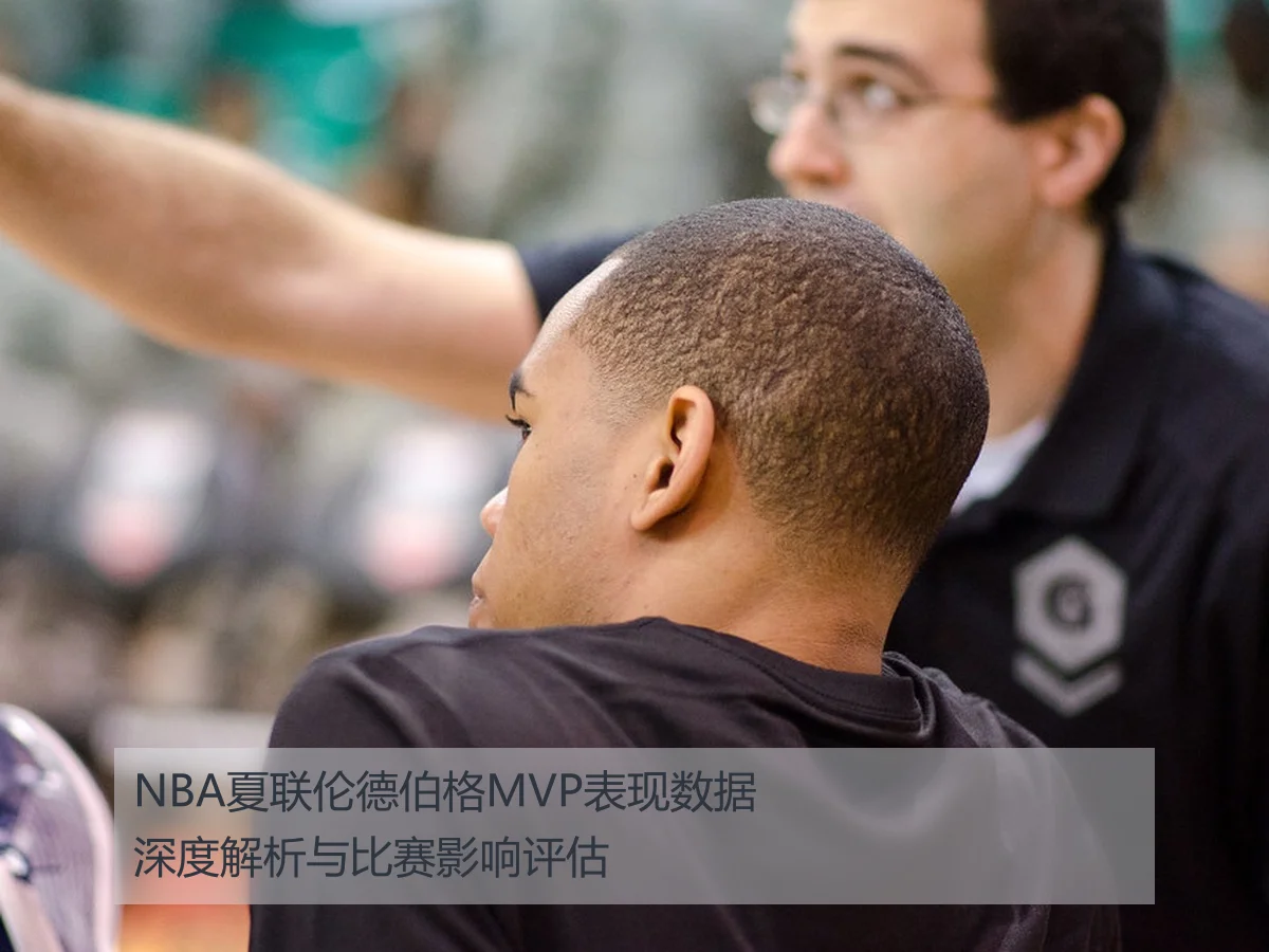 NBA夏联伦德伯格MVP表现数据深度解析与比赛影响评估