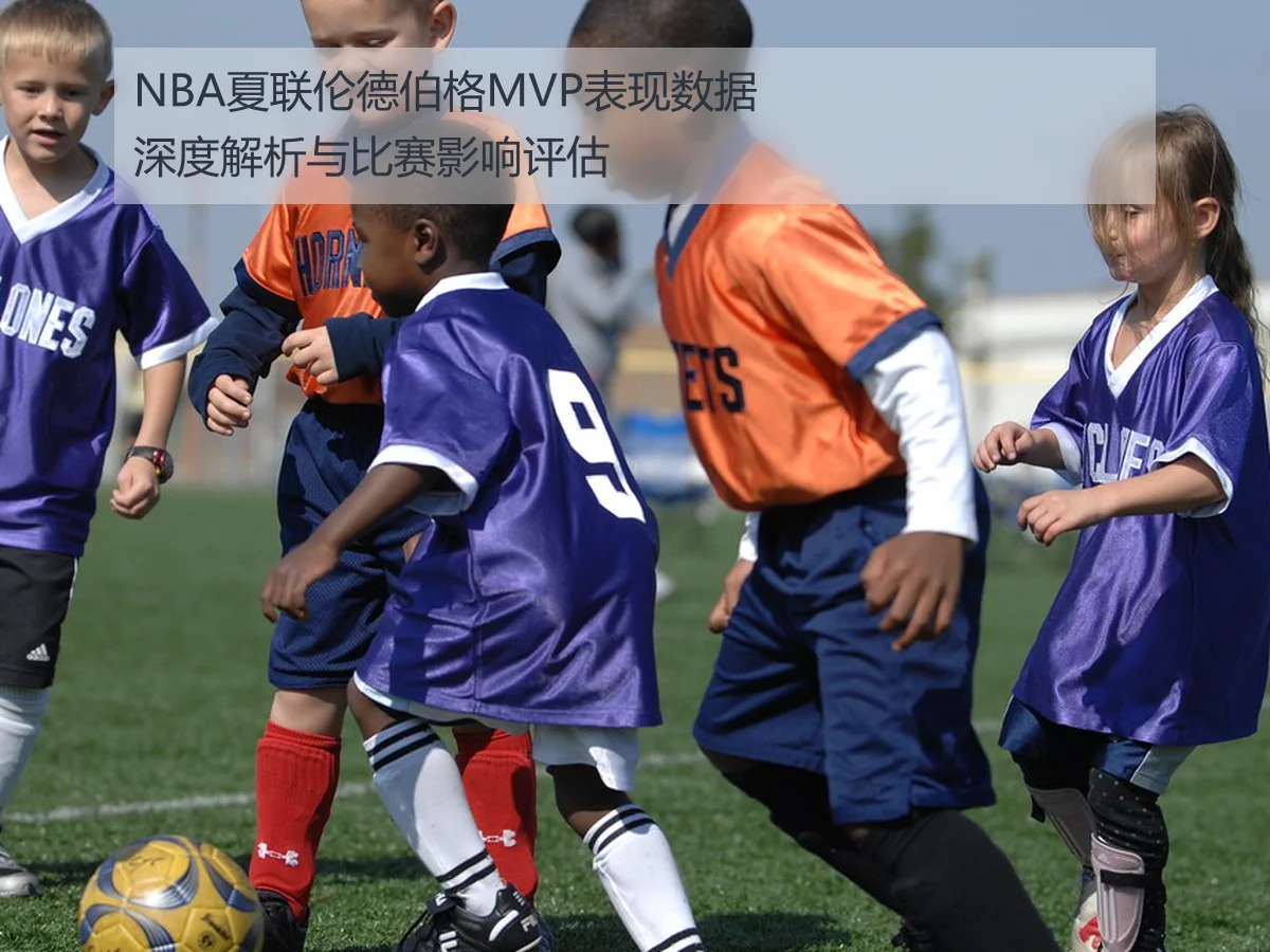 NBA夏联伦德伯格MVP表现数据深度解析与比赛影响评估