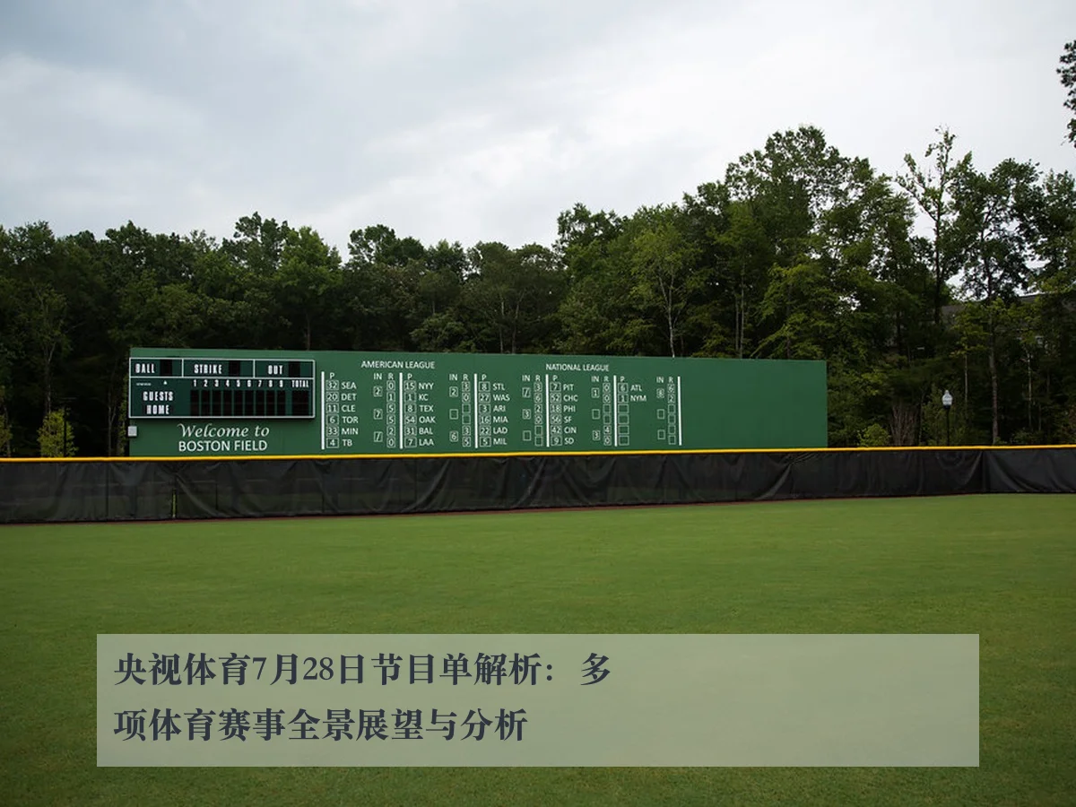 央视体育7月28日节目单解析:多项体育赛事全景展望与分析