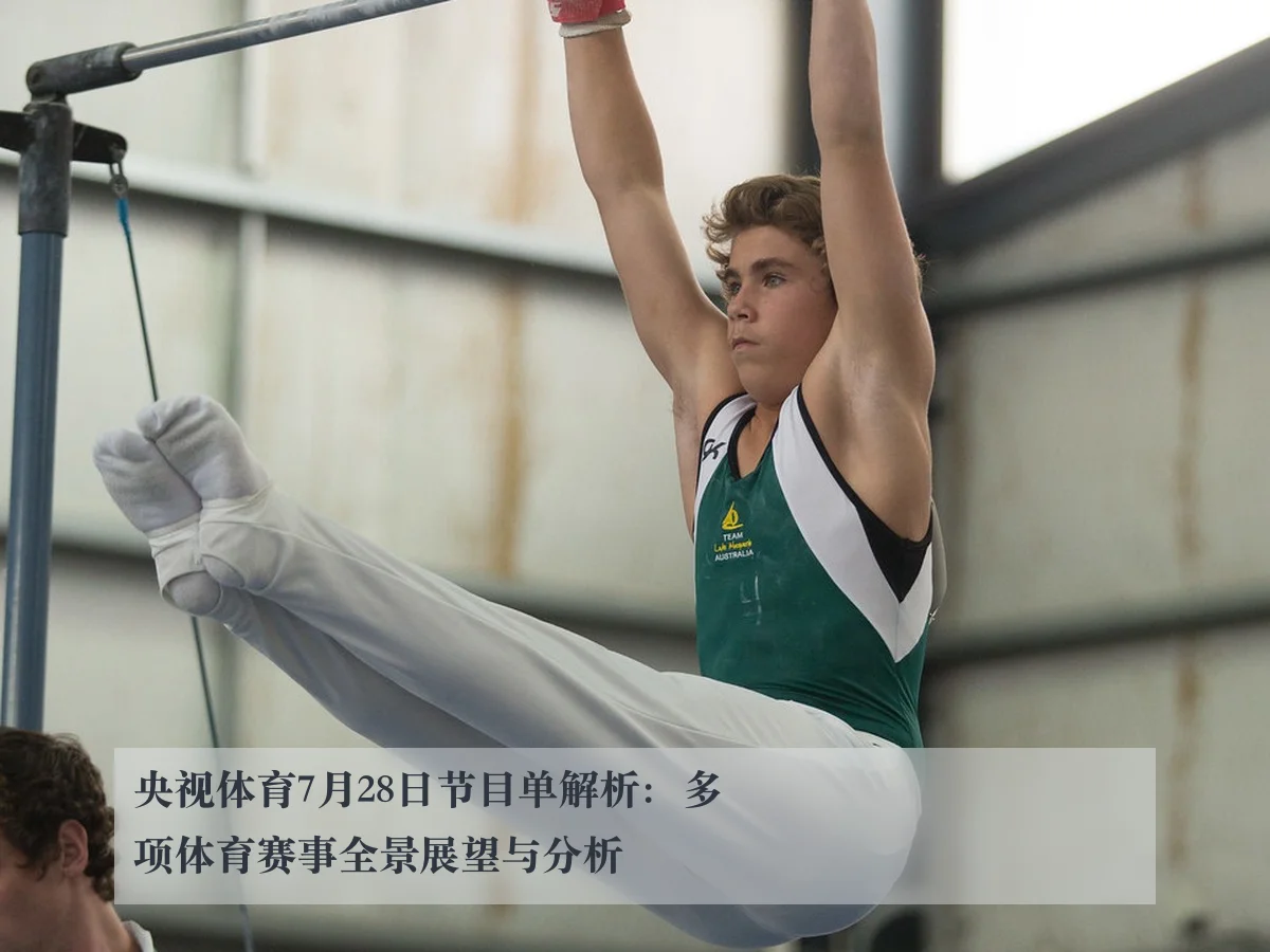 央视体育7月28日节目单解析:多项体育赛事全景展望与分析