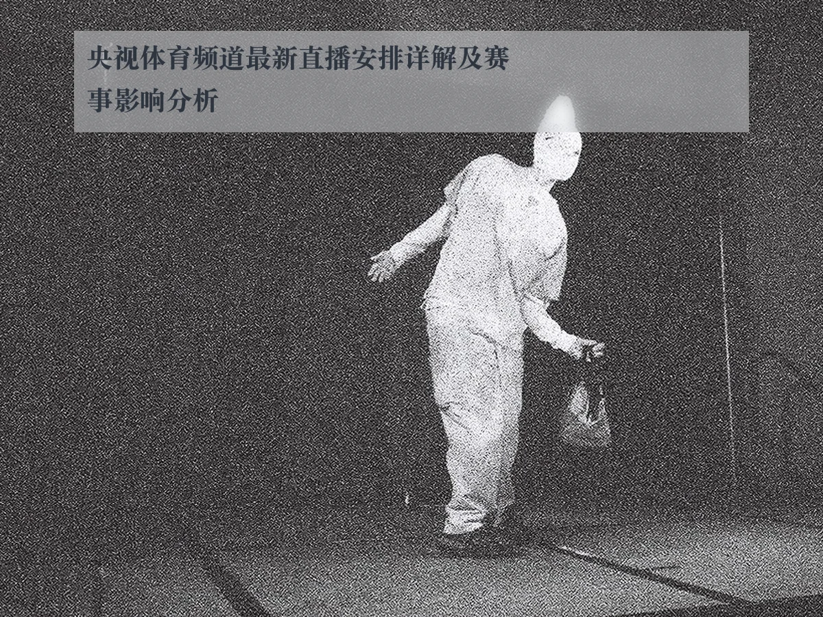 央视体育频道最新直播安排详解及赛事影响分析