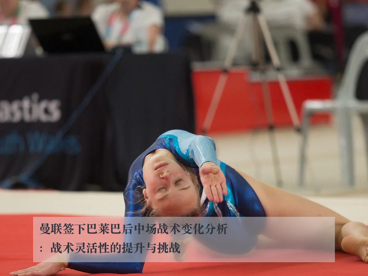 曼联签下巴莱巴后中场战术变化分析:战术灵活性的提升与挑战