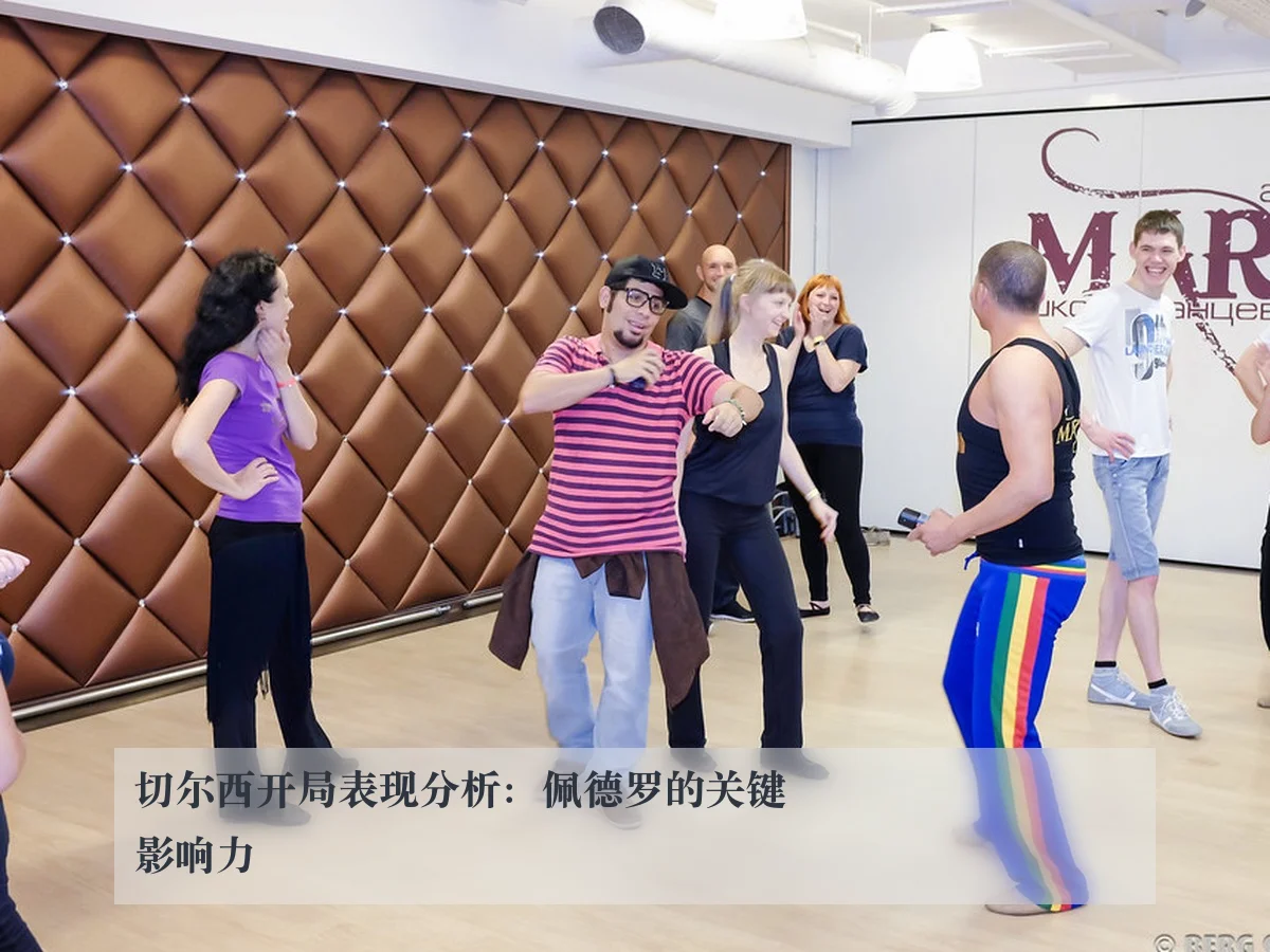 切尔西开局表现分析:佩德罗的关键影响力